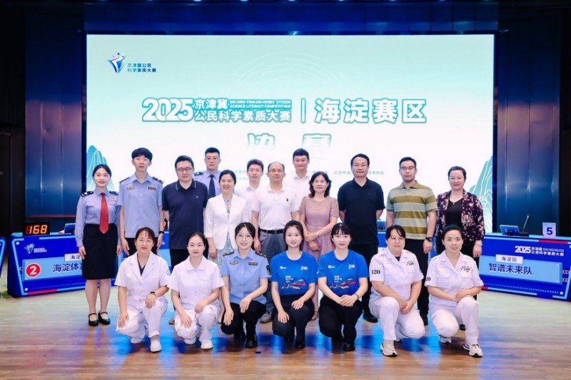 2025年京津冀公民科学素质大赛海淀赛区决赛举办 2025年京津冀公民科学素质大赛海淀赛区决赛举办