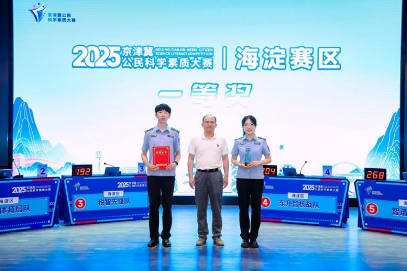 2025年京津冀公民科学素质大赛海淀赛区决赛举办 2025年京津冀公民科学素质大赛海淀赛区决赛举办