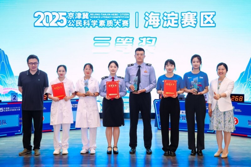 2025年京津冀公民科学素质大赛海淀赛区决赛举办 2025年京津冀公民科学素质大赛海淀赛区决赛举办