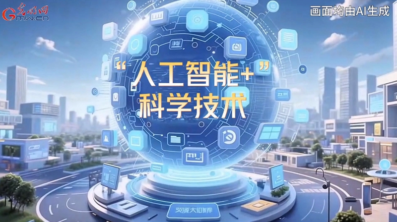 AI动画｜“人工智能+”科学技术：加速“从0到1”“从1到N”