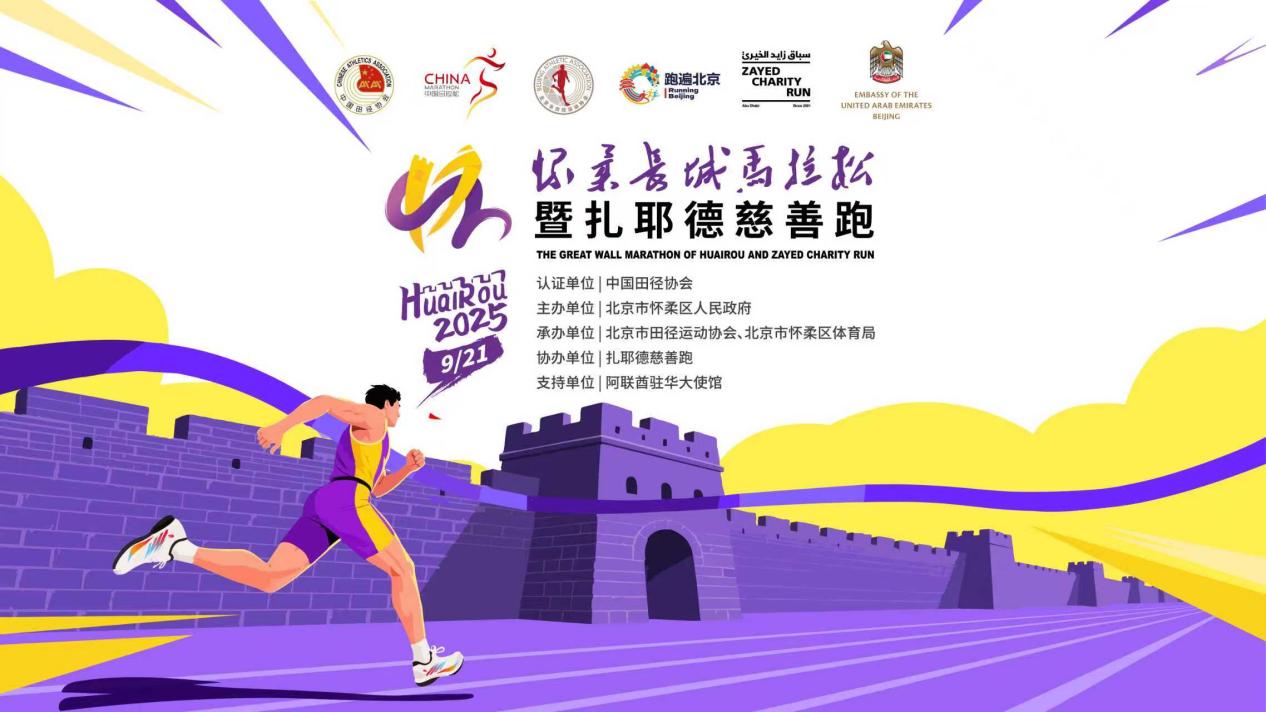 2025怀柔长城马拉松周末开跑 2025怀柔长城马拉松周末开跑