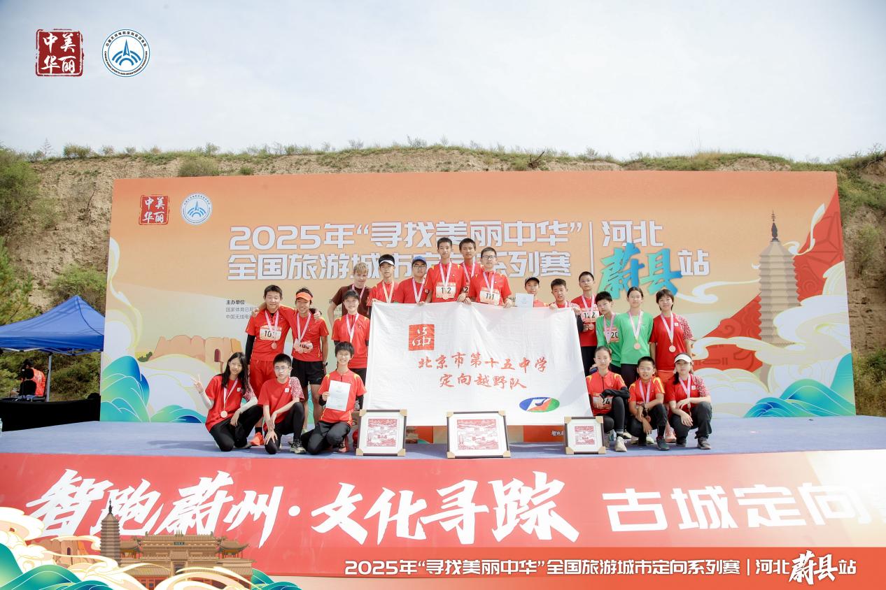 “寻找美丽中华”全国旅游城市定向系列赛（河北蔚县站）落幕