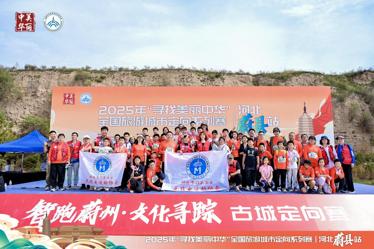 “寻找美丽中华”全国旅游城市定向系列赛（河北蔚县站）落幕