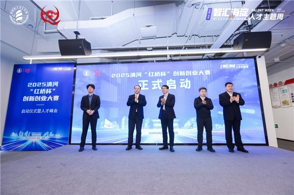 2025清河“红桥杯”创新创业大赛启动