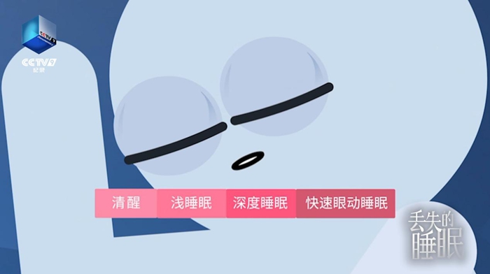 一场关于睡眠的科学盛宴：CCTV-9播出纪录片《丢失的睡眠》