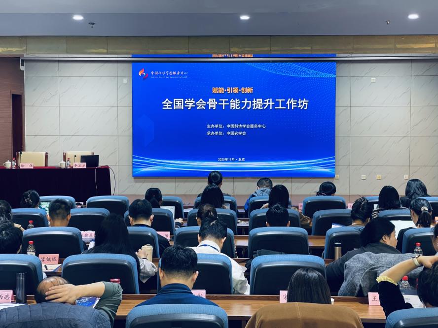 全国学会骨干能力提升工作坊在京举办