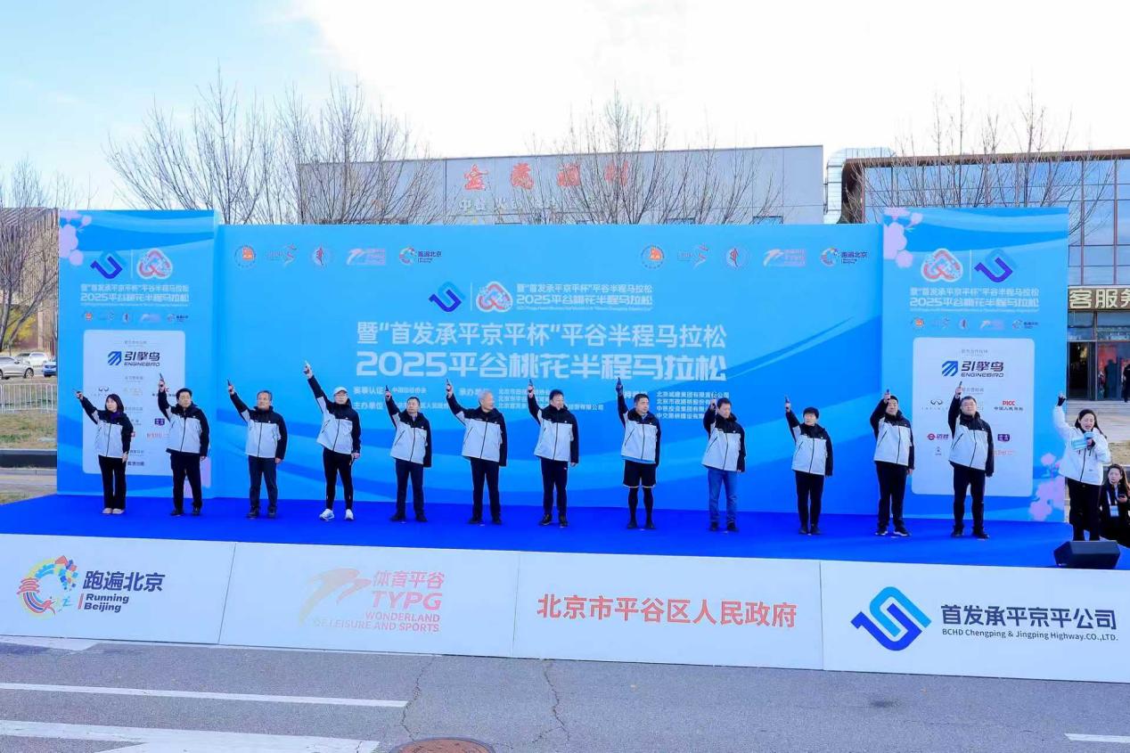2025平谷桃花半程马拉松暨“首发承平京平杯”平谷半程马拉松完赛