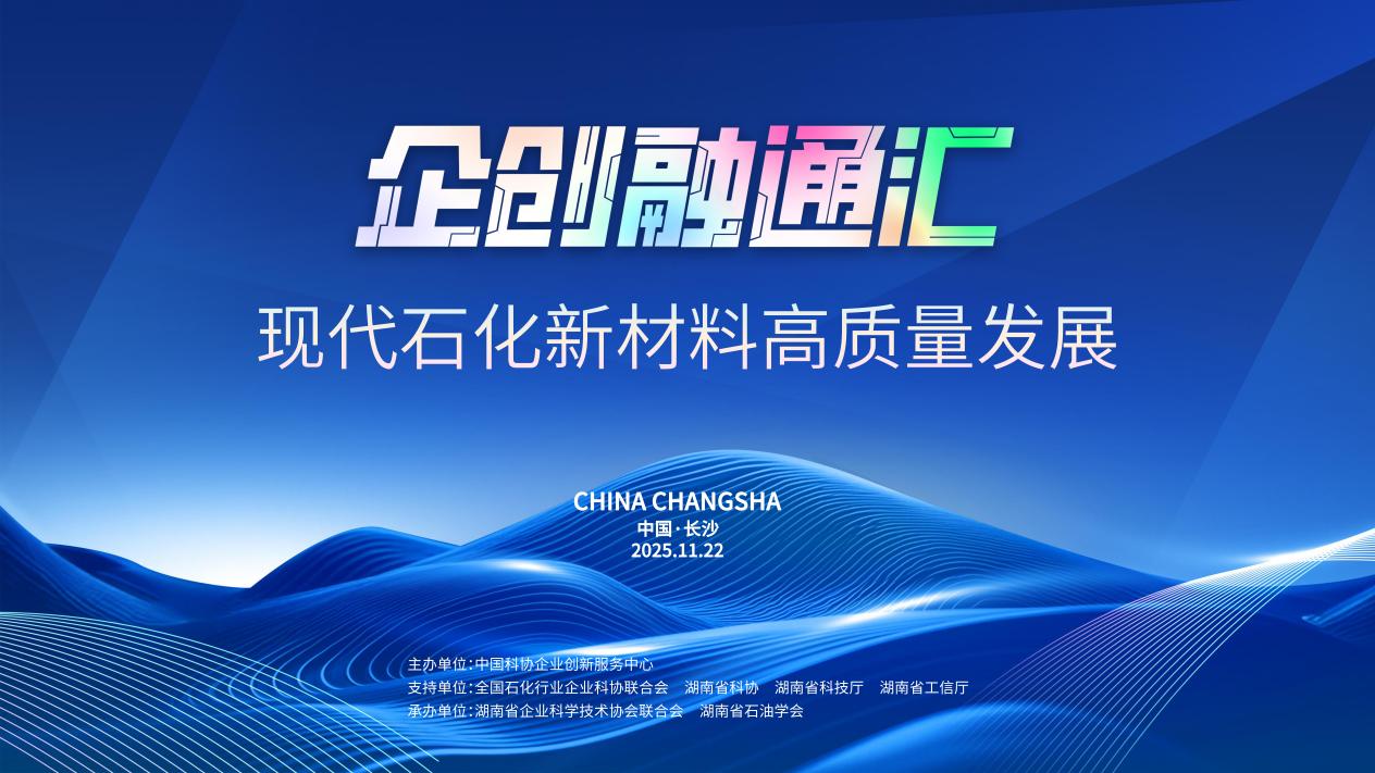 2025企创融通汇现代石化新材料高质量发展专场活动即将启幕