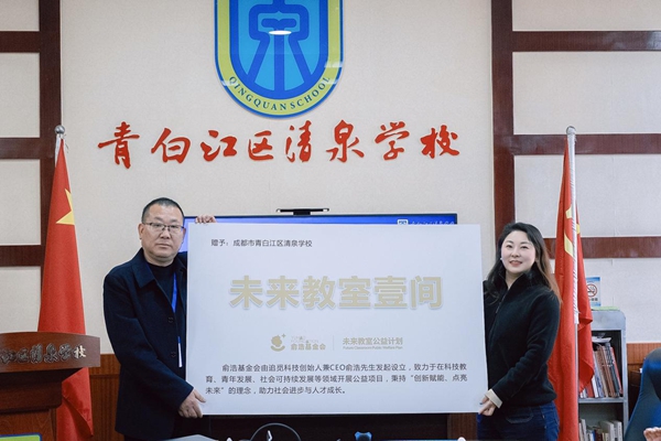 俞浩未来基金会“未来教室”落地成都 俞浩未来基金会“未来教室”落地成都