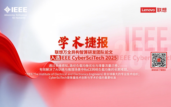 联想万全异构智算研发团队论文入选IEEE CyberSciTech 2025 联想万全异构智算研发团队论文入选IEEE CyberSciTech 2025