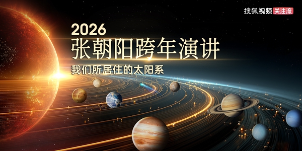 2026张朝阳跨年演讲预告：一起了解“我们所居住的太阳系”