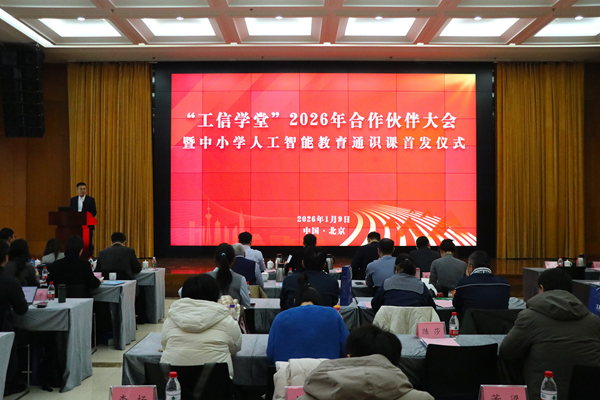 工信学堂中小学人工智能通识课正式发布