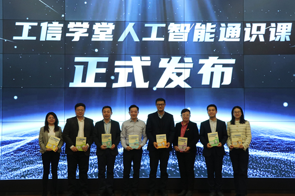 工信学堂中小学人工智能通识课正式发布