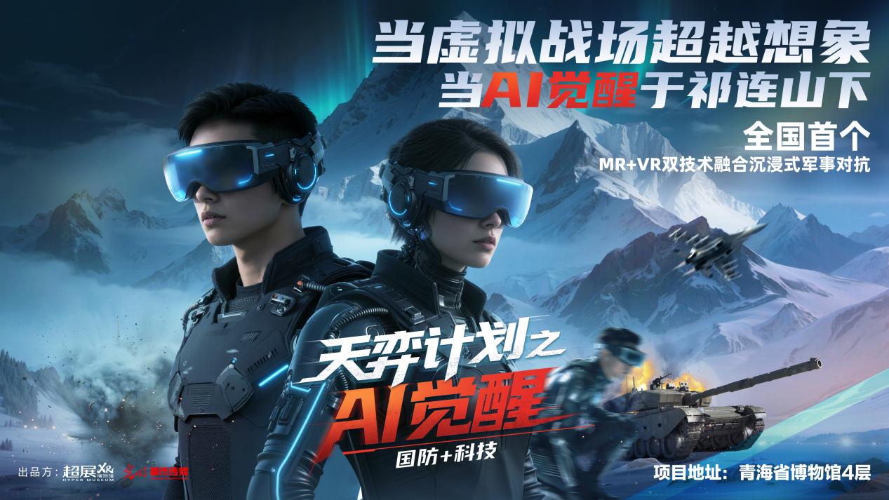 国防科技主题沉浸式VR体验《天弈计划》登陆青海