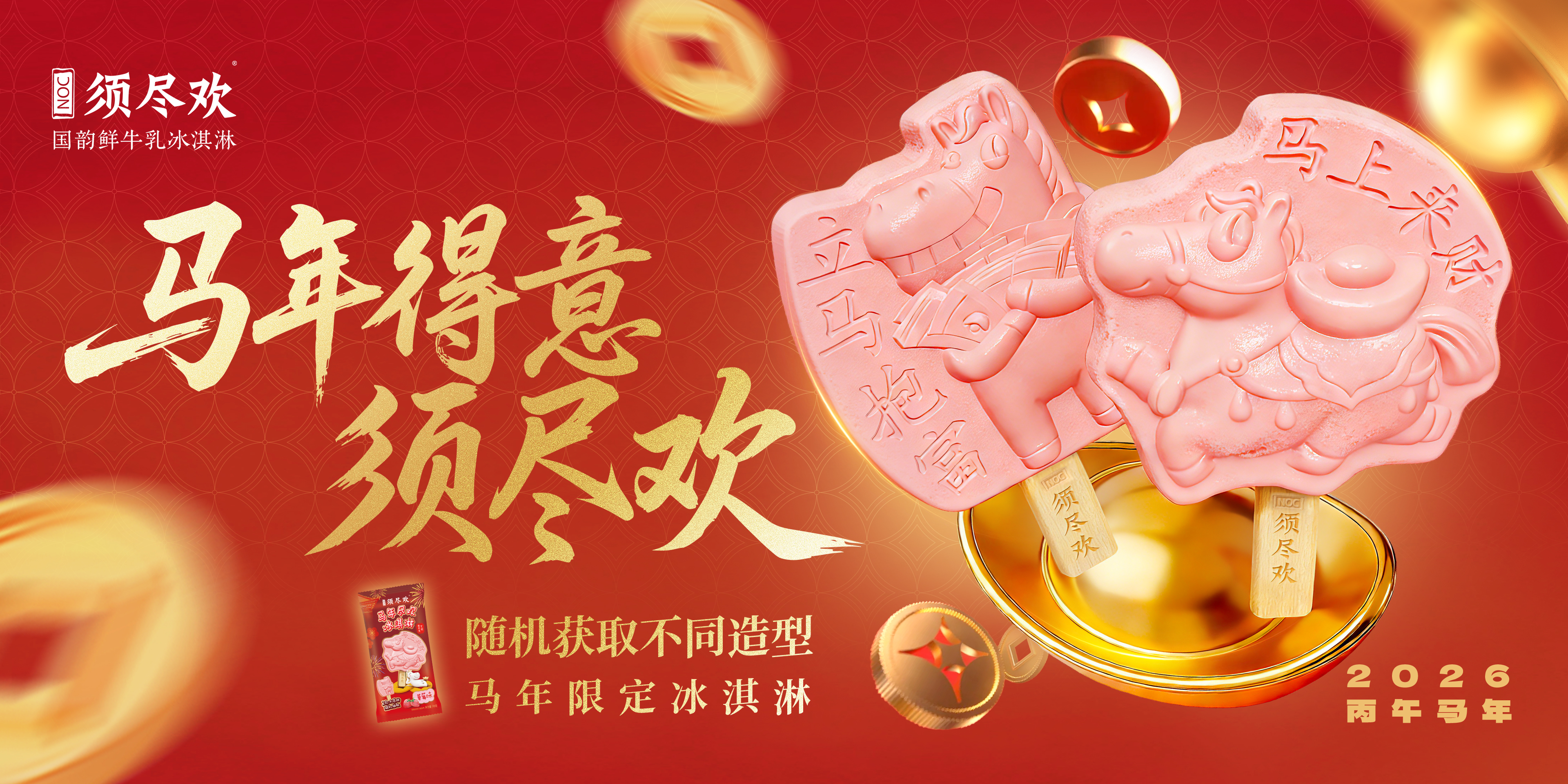 伊利冷饮新品亮相可感知高品质探寻荟 须尽欢甄稀双品牌发力春节市场