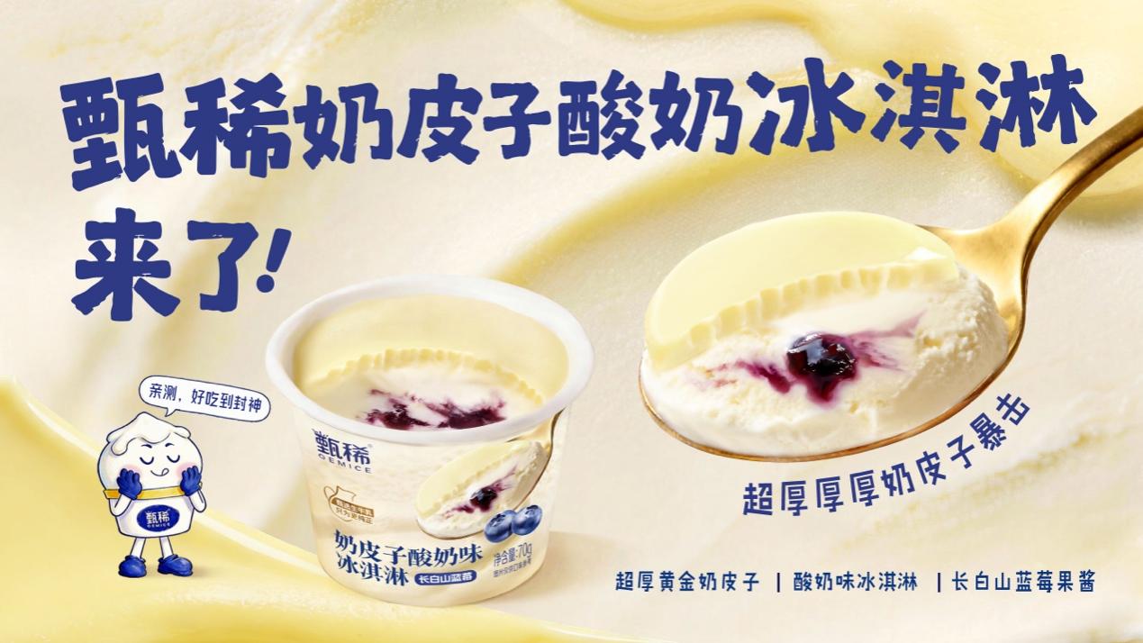 伊利冷饮新品亮相可感知高品质探寻荟 须尽欢甄稀双品牌发力春节市场