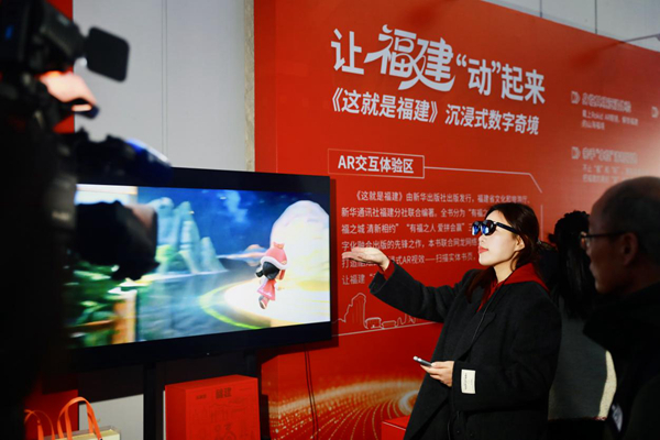 沉浸式AR融合出版物《这就是福建》发布 沉浸式AR融合出版物《这就是福建》发布