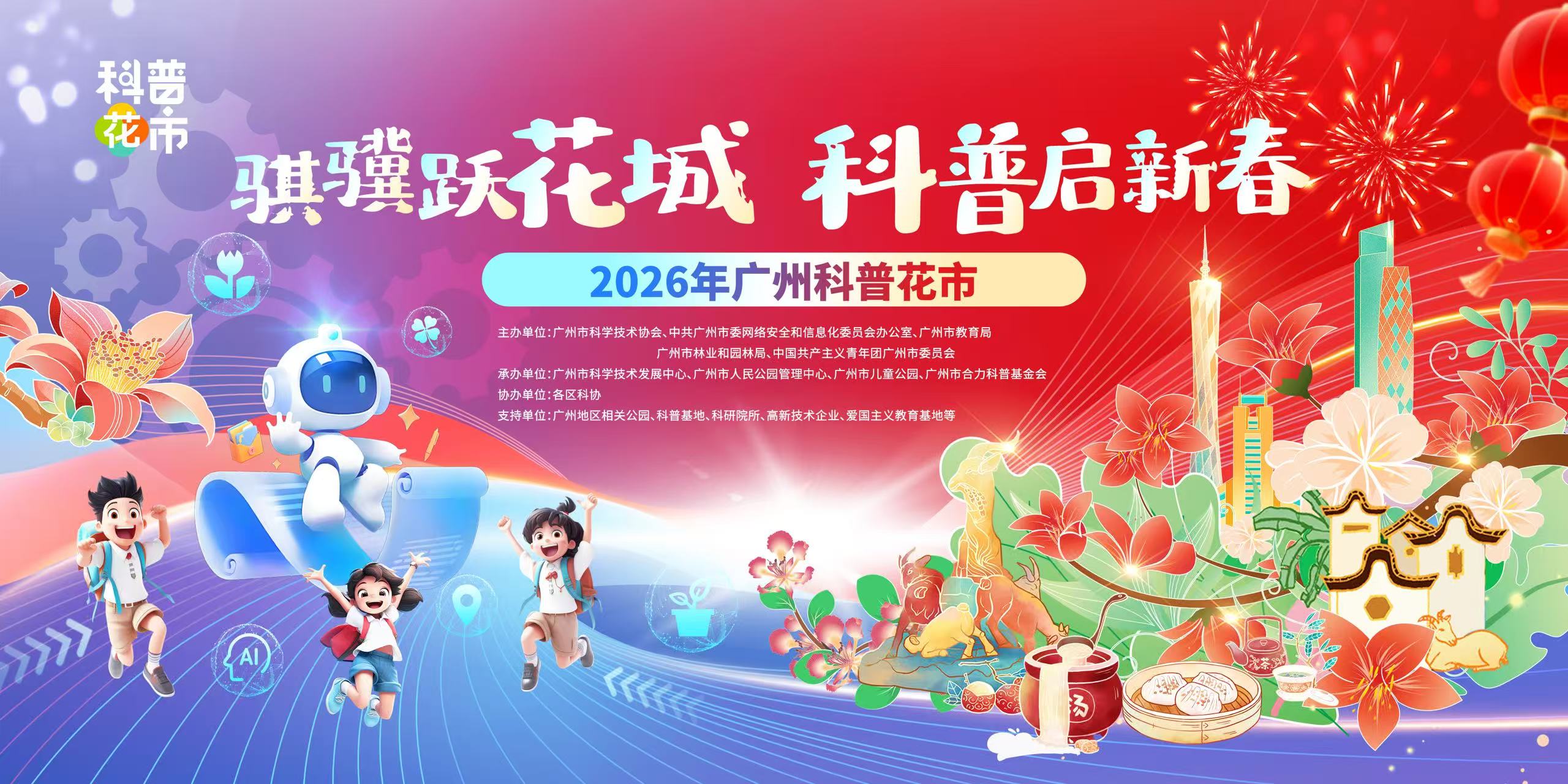 科技赋能年俗：2026广州科普花市盛大启幕
