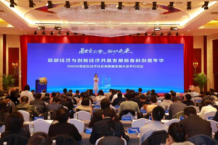 海淀新春科创嘉年华:推动总部经济与创新经济共赢发展 海淀新春科创嘉年华:推动总部经济与创新经济共赢发展