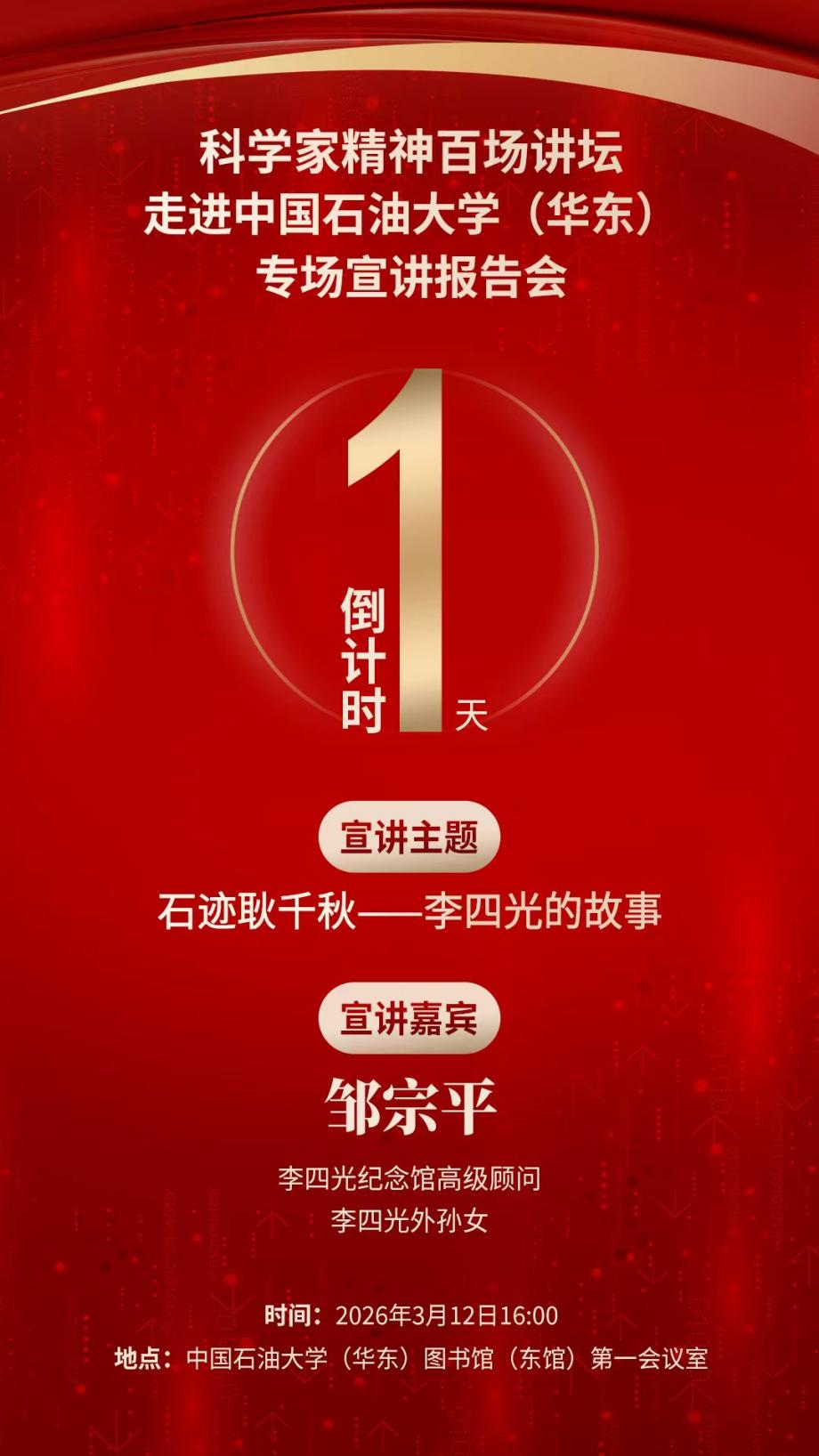 倒计时1天｜科学家精神百场讲坛将走进中国石油大学（华东）