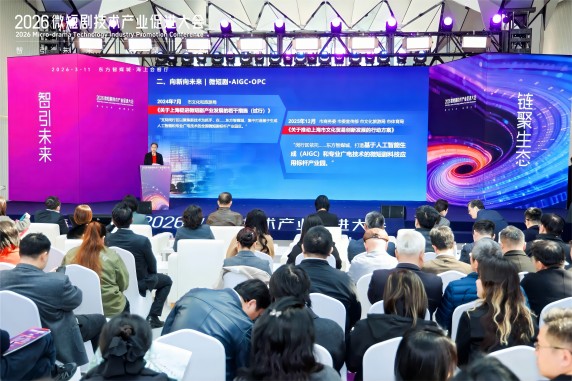 2026微短剧技术产业促进大会举行,共探产业创新路径 2026微短剧技术产业促进大会举行,共探产业创新路径