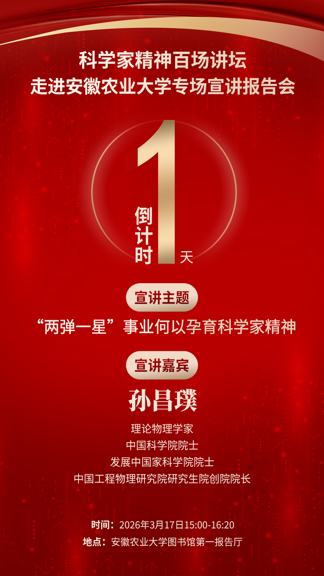 倒计时1天|科学家精神百场讲坛将走进安徽农大 倒计时1天|科学家精神百场讲坛将走进安徽农大