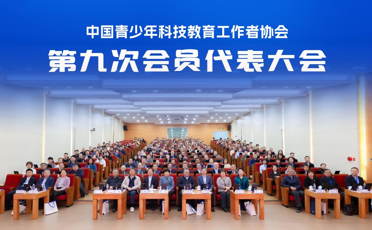 中国青少年科技教育工作者协会第九次会员代表大会在京召开