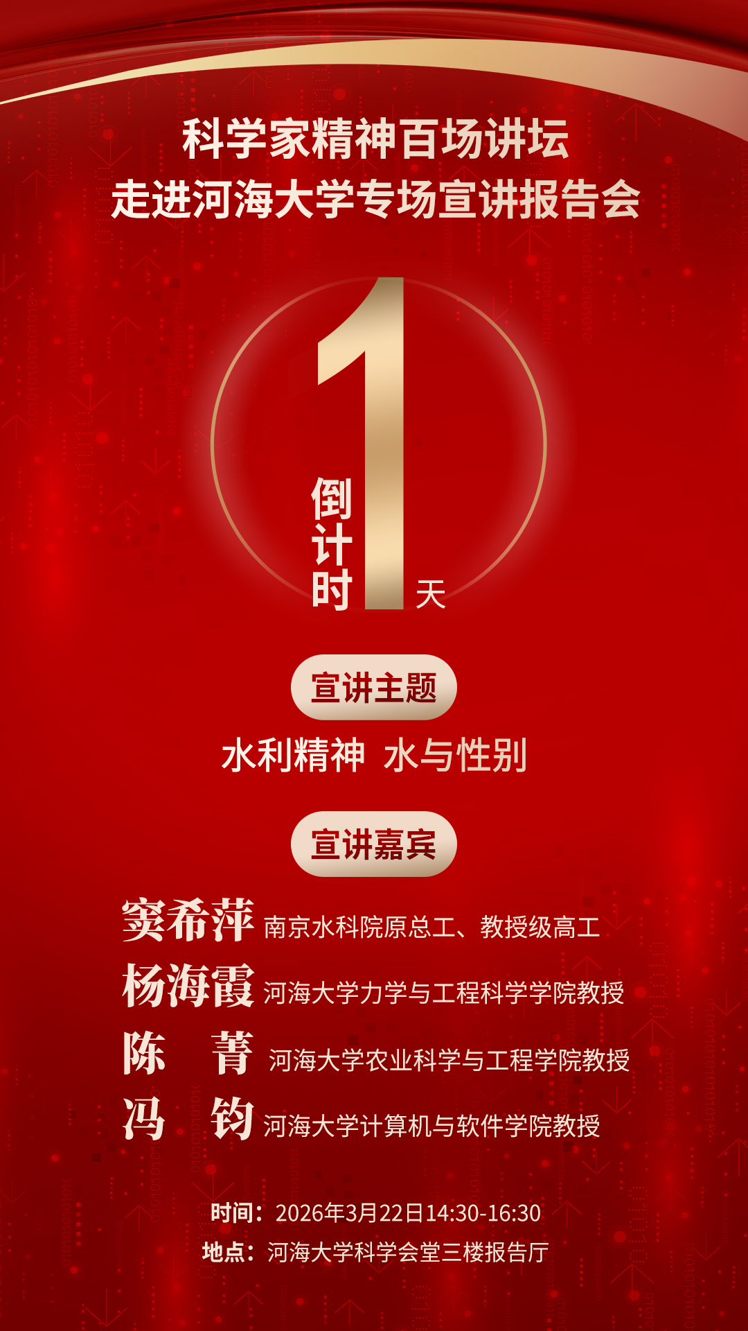倒计时1天｜科家精神百场讲坛将走进河海大学