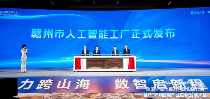赣州市人工智能工厂揭牌,打通AI全链路产业化通道 赣州市人工智能工厂揭牌,打通AI全链路产业化通道