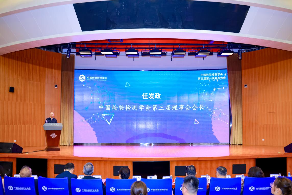 中国检验检测学会第三届理事会完成换届