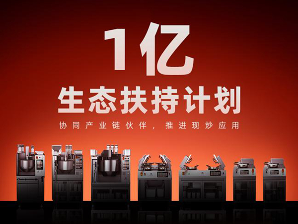橡鹿机器人启动1亿生态扶持计划,打造全球最大中餐机器人产业生态圈 橡鹿机器人启动1亿生态扶持计划,打造全球最大中餐机器人产业生态圈