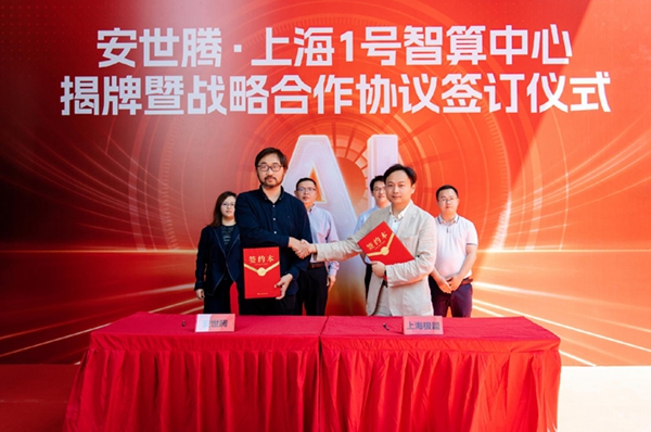 算力达1000P！安世腾首个旗舰智算中心在沪揭牌