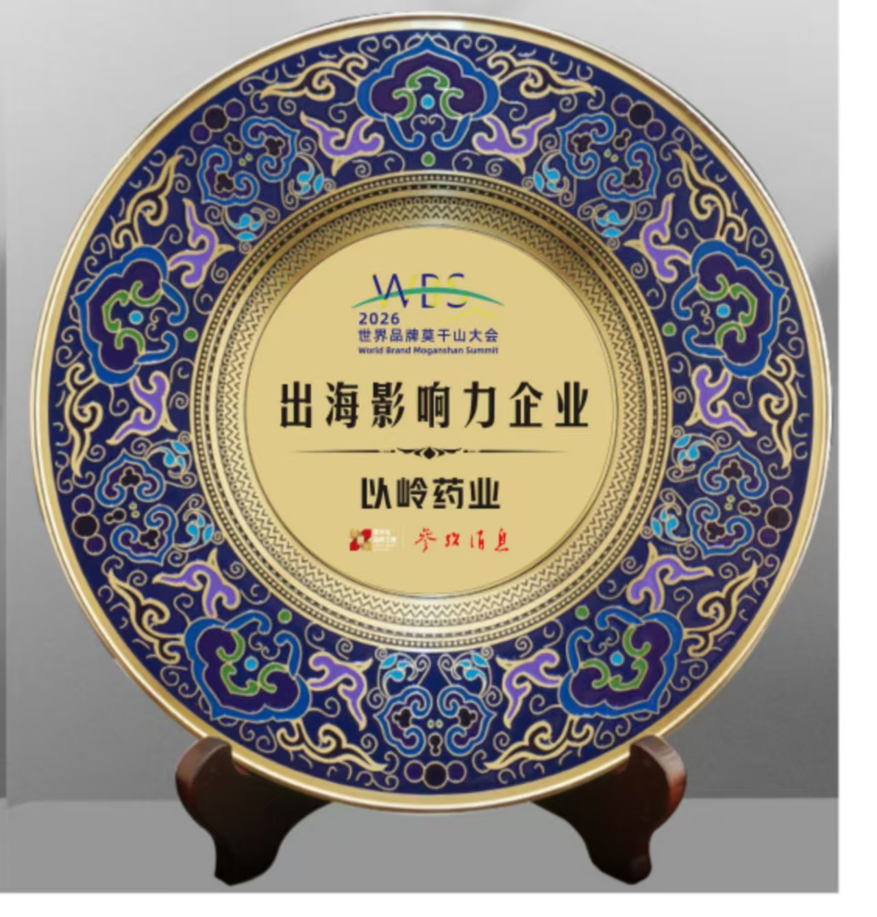 2026世界品牌莫干山大会｜以岭药业获评“出海影响力企业”