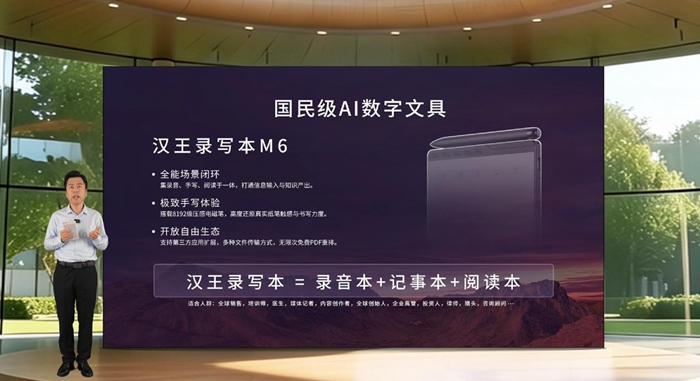 AI赋能录写读全场景应用 汉王录写本M6正式发布 AI赋能录写读全场景应用 汉王录写本M6正式发布