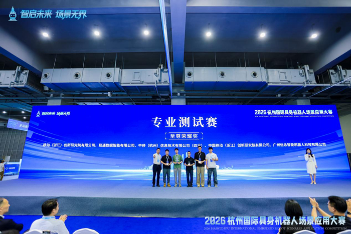 2026杭州具身智能大赛落幕 中国移动灵犀机器人获四项大奖