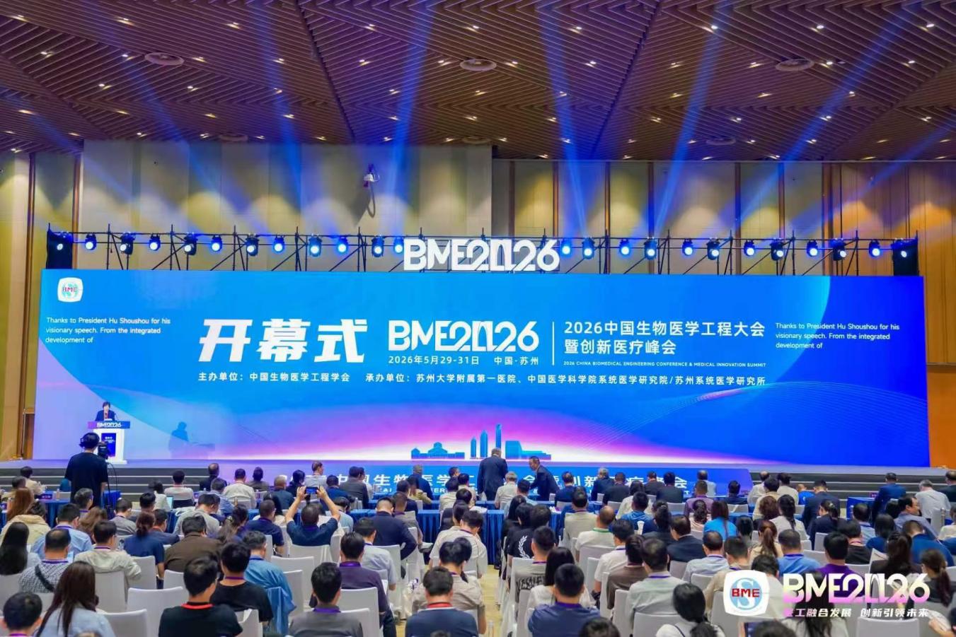 2026中国生物医学工程大会暨创新医疗峰会举办
