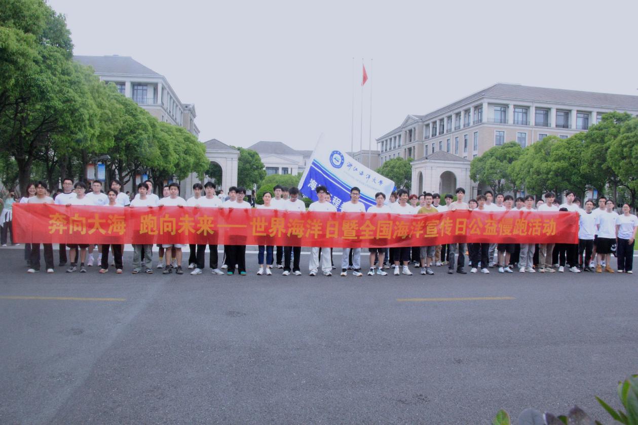 浙江海洋大学连续11年举办“奔向大海 跑向未来”公益慢跑活动
