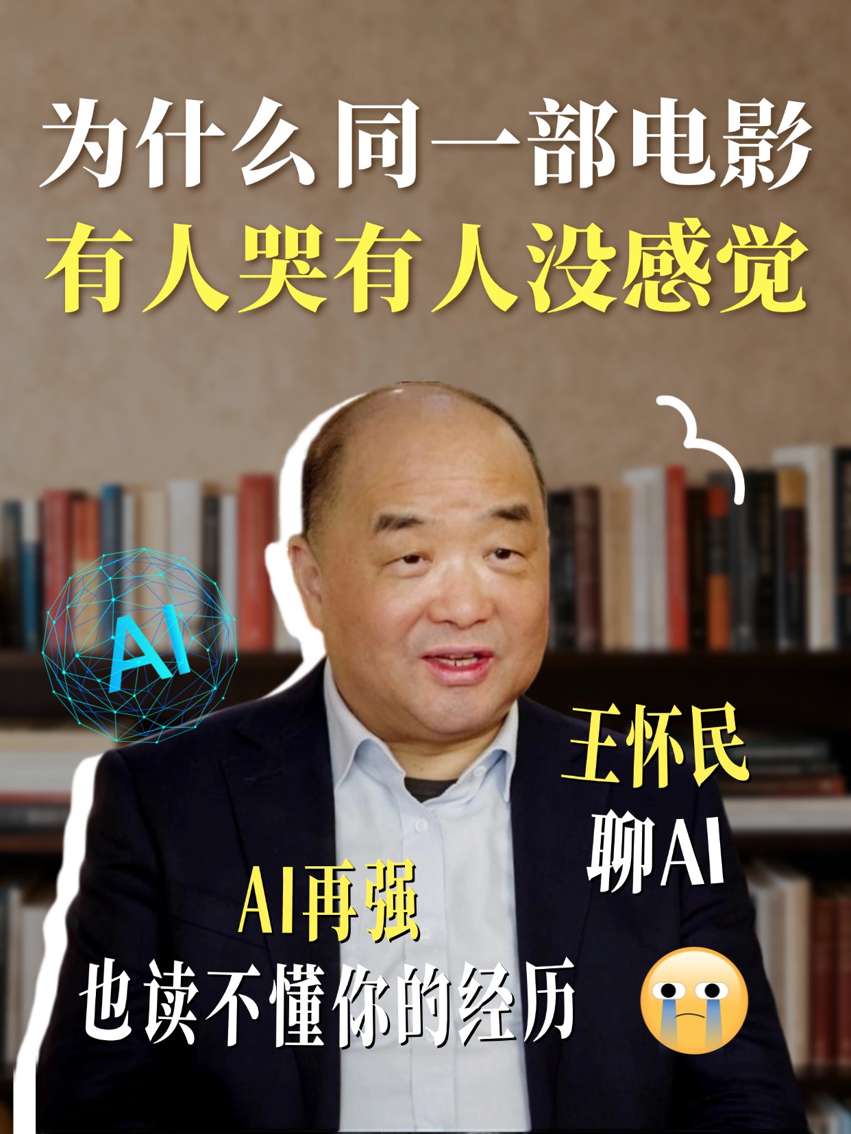 王怀民院士:为什么同一部电影,有人哭有人没感觉? 王怀民院士:为什么同一部电影,有人哭有人没感觉?