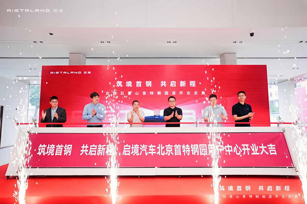 北方首家启境汽车授权用户中心落地首钢特钢园区