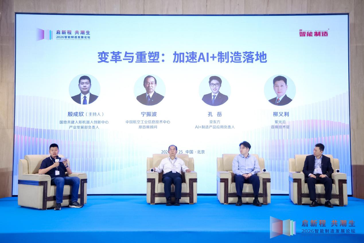 2026智能制造发展论坛在北京召开