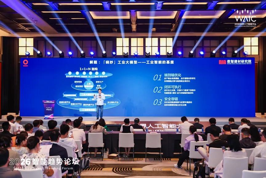 WAIC 2026丨从单点智能到全厂自主,工业AI大模型重塑中国智造 WAIC 2026丨从单点智能到全厂自主,工业AI大模型重塑中国智造