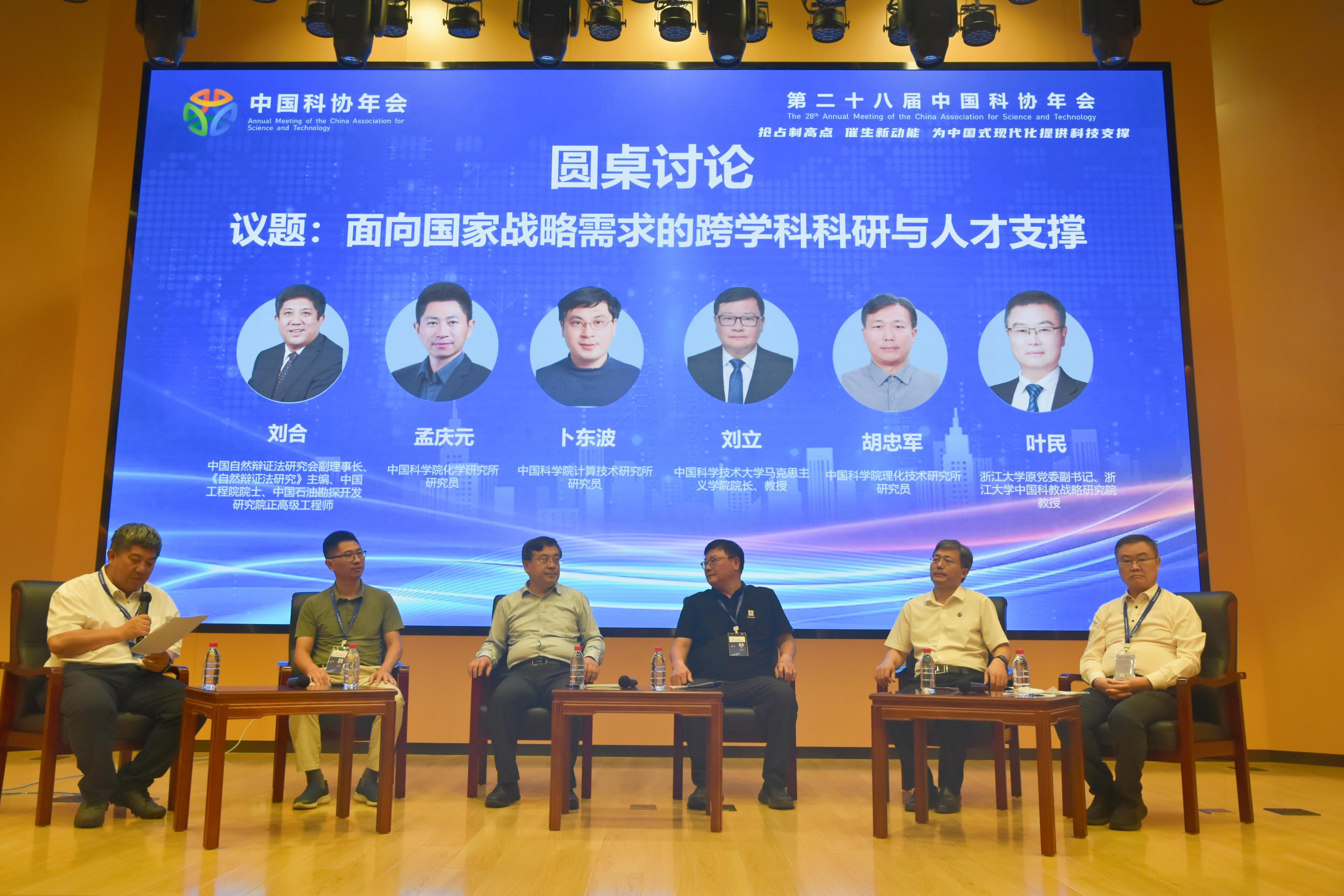 中国科协年会“跨学科科研与人才支撑”专题论坛举办