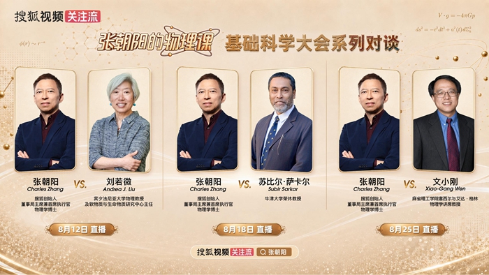 基础科学大会系列对谈:张朝阳将对话三位国际顶尖物理学家 基础科学大会系列对谈:张朝阳将对话三位国际顶尖物理学家