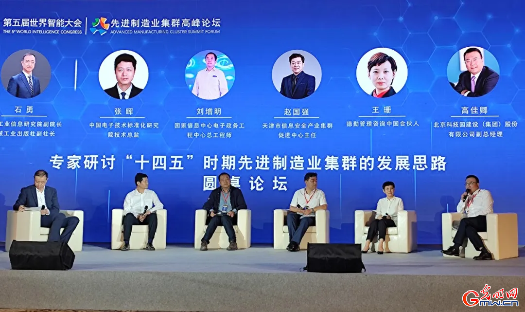 北科建集团受邀参加第五届世界智能大会 先进制造业集群高峰论坛