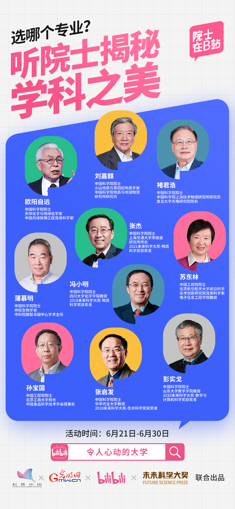 光明网、科普中国、哔哩哔哩、未来科学大奖联合推出“令人心动的大学——院士说专业”系列直播