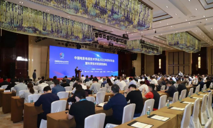 中国电影电视技术学会2022年学术年会在长沙召开
