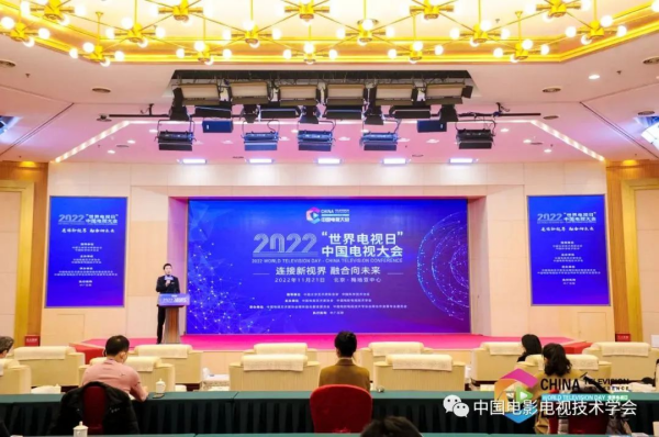 2022“世界电视日”中国电视大会在京举办