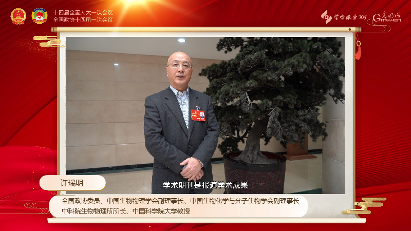 学会大咖谈·两会特辑｜许瑞明：抢前沿、促学风 学会建设助力我国科技自立自强