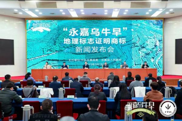 “永嘉乌牛早”地理标志证明商标新闻发布会暨春茶评鉴会在浙江省人民大会堂举办
