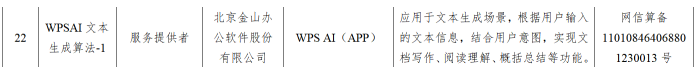 第二批110个大模型算法备案信息公布 金山办公WPS AI在列